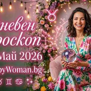 Хороскоп за 21 май 2026 Хороскоп за 21 май 2026 - Смели решения и голям късмет