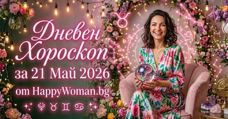 Начало Хороскоп за 21 май 2026