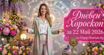 Начало Хороскоп за 22 Май 2026