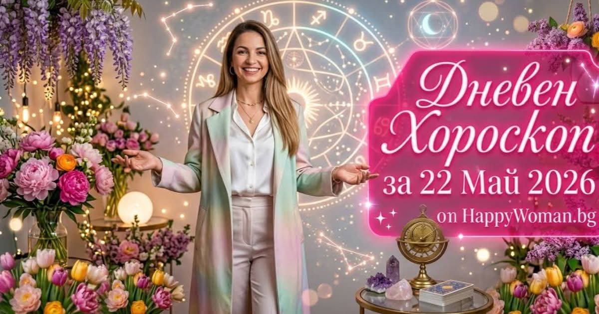 Хороскоп за 22 Май 2026 Хороскоп за 22 май 2026 - Разбери какво ти носи съдбата днес