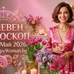 Хороскоп за 27 Май: Зодиите и техните шансове тази сряда Хороскоп за 27 Май - Шансове и обрати за зодиите в сряда