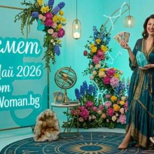 Късмет за 2 Май 2026 Късмет за 2 май 2026 – Провери своя шанс днес! 🍀