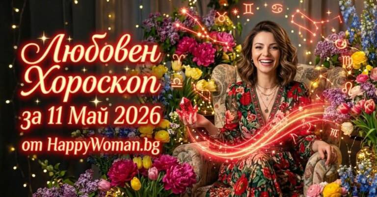 Любовен Хороскоп за 11 Май 2026 Любовен Хороскоп за 11 Май 2026