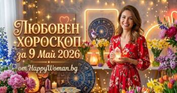 Любовен Хороскоп за 9 Май 2026 - Повярвай отново в любовта