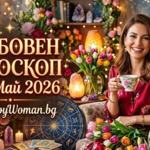 Любовен Хороскоп за 8 Май 2026 Любовен Хороскоп за 8 Май 2026 - Открий истинското щастие