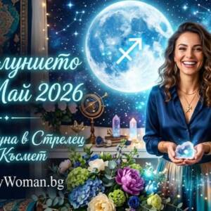 Пълнолунието на 31 Май 2026 носи Мощни промени и Успех за няколко зодии Пълнолунието на 31 май 2026 отключва съдбовни промени
