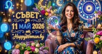 Начало Съвет за 11 Май 2026