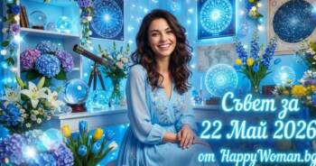 Начало Съвет за 22 Май 2026