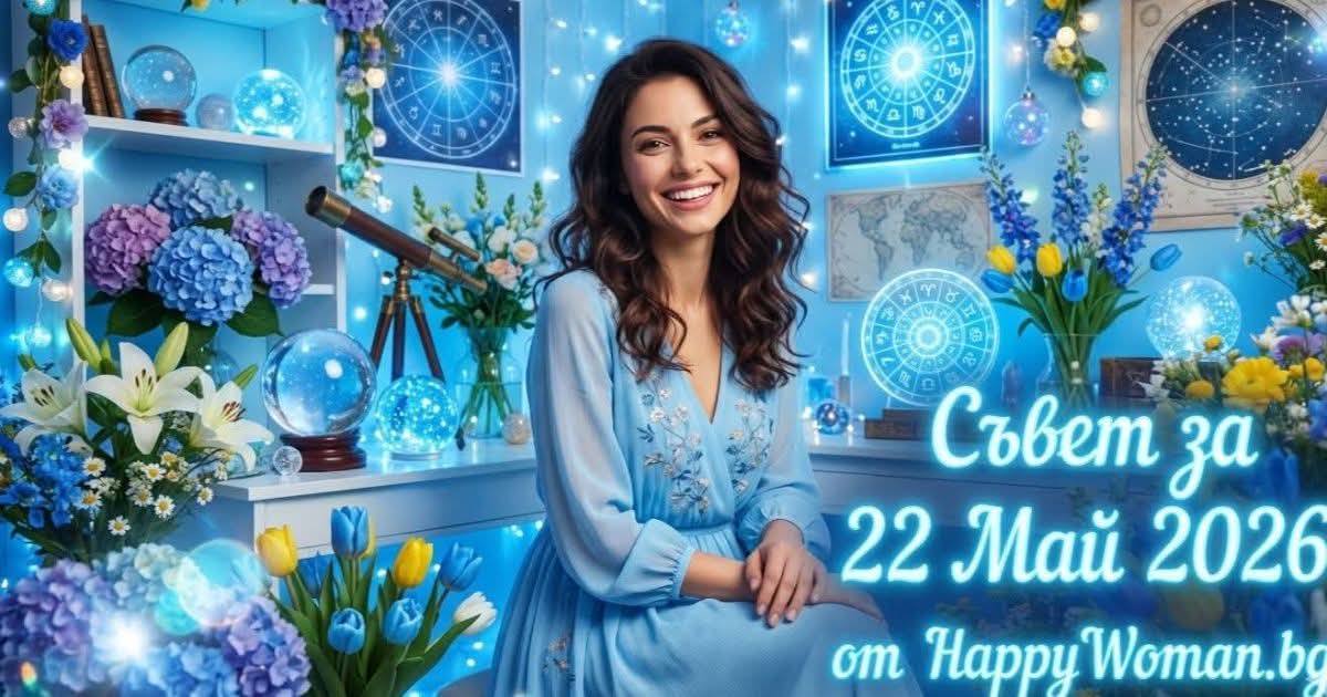 Съвет за 22 Май 2026 Мъдър Съвет за 22 Май 2026 - Отключи Потенциала Си