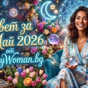 Съвет за 24 Май 2026 Мъдър Съвет за 24 Май 2026 - Вдъхновението, от което имаш нужда