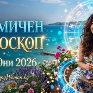 Седмичен Хороскоп 1-7 Юни 2026: Време за сбъднати мечти Седмичен Хороскоп 1-7 Юни 2026: Нов старт и силен късмет