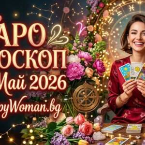 Таро Хороскоп за 9 Май 2026 Таро Хороскоп за 9 Май 2026