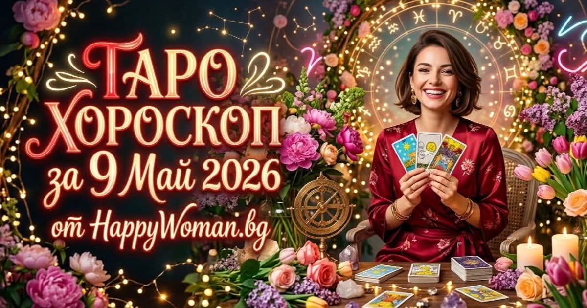 Таро Хороскоп за 9 Май 2026 Таро Хороскоп за 9 Май 2026 - Открий своята истина