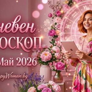 Хороскоп за 30 Май: Кармични срещи и изненадващи печалби Хороскоп за 30 Май: Силен съботен късмет