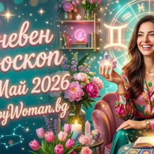 Хороскоп за 31 Май: Късметлийски Последнен ден на Май за звездните знаци Хороскоп за 31 май: Късмет, любов и пари за зодиите