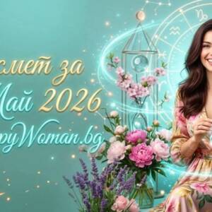 Късмет за 30 Май: Събота с вдъхновение и специална изненада Късмет за 30 Май: Вашият ключ към вълшебна събота