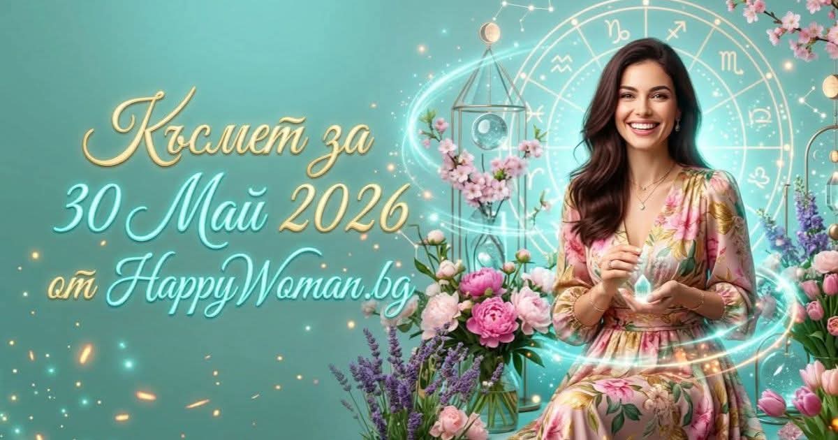 Късмет за 30 Май: Вашият ключ към вълшебна събота