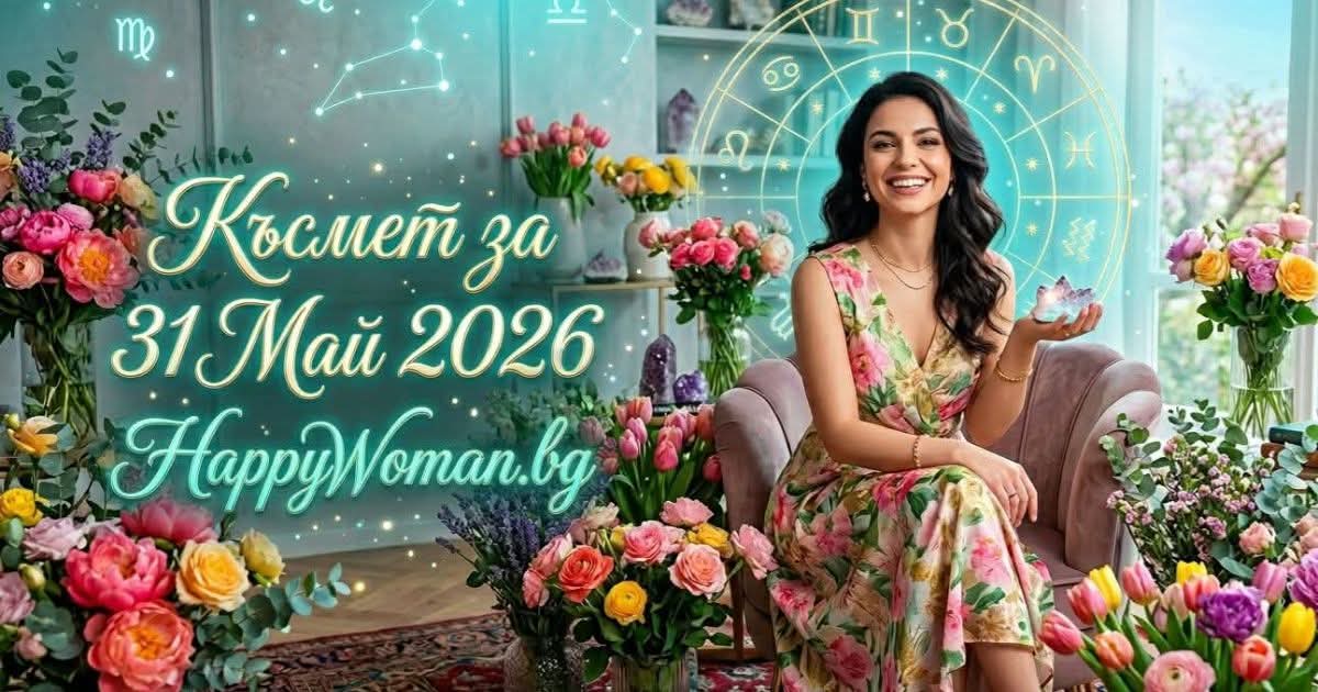 Късмет за 31 май: Огромен успех