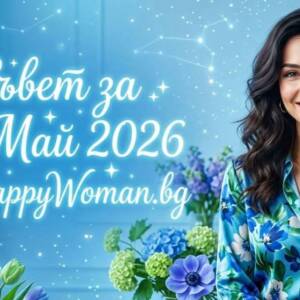 Мъдър съвет за 28 Май: Четвъртък за решителност и успех Съвет за 28 Май: Ключът към твоя успех в четвъртък