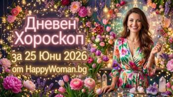 Хороскоп за 25 Юни 2026: Поеми контрола над съдбата си
