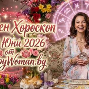 Хороскоп за 28 Юни 2026: Ден за нови успехи и радост Хороскоп за 28 Юни 2026: Ден за съдбовни промени!