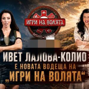 Олимпийска класа на Арената: Ивет Лалова-Колио е новата водеща на „Игри на волята“ Ивет Лалова-Колио е новата водеща на „Игри на волята“ 2026