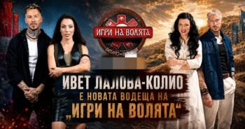 Начало Олимпийска класа на Арената: Ивет Лалова-Колио е новата водеща на „Игри на волята“