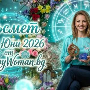 Късмет за 28 Юни 2026: Грабни новите възможности в неделя Късмет за 28 Юни 2026: Посрещни новите успехи