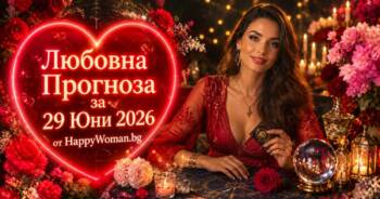 Начало Любовна Прогноза за 29 Юни 2026 за всяка зодия