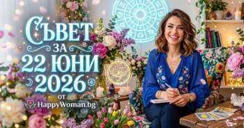 Съвет за 22 юни 2026: Превърни мечтата в реалност