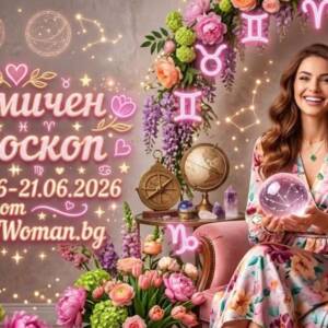 Седмичен Хороскоп 15.06.2026-21.06.2026 вещае чудеса Седмичен Хороскоп 15.06.2026-21.06.2026: Златен шанс