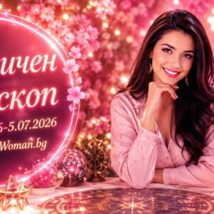 Седмичен Хороскоп 29.06.2026-5.07.2026: Новото начало, което чакахте Седмичен Хороскоп 29.06.2026-5.07.2026: Твоят нов шанс
