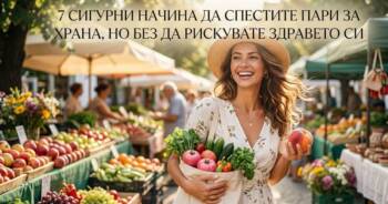Да спестите пари за храна без компромис с вашето здраве