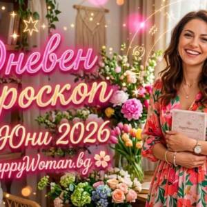 Хороскоп за 5 Юни: Петъкът носи любов и финансови успехи Хороскоп 5 Юни 2026: Петък крие неочаквани чудеса