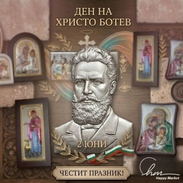 Ден на Ботев (2 юни) и българският дом: Как да подредим кът на закрилата с икона и национални символи? ъзпоменателен плакет с лика на поета за Ден на Ботев (2 юни).
