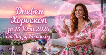 Начало Дневен Хороскоп за 13 Юли 2026: Какво вещаят звездите