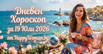 Начало Дневен Хороскоп за 19 Юли 2026: Грабни новите възможности