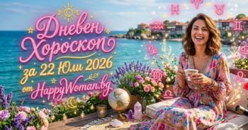 Начало Дневен Хороскоп за 22 Юли 2026: Успех и нови шансове