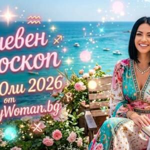 Дневен Хороскоп за 28 Юли 2026: Грабнете новите възможности Дневен Хороскоп за 28 Юли 2026: Виж Съдбата Си