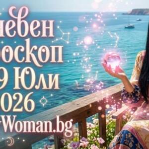 Дневен Хороскоп за 29 Юли 2026: Късмет и сбъднати мечти Дневен Хороскоп за 29 Юли 2026: Отключете тайните на звездите