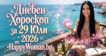 Начало Дневен Хороскоп за 29 Юли 2026: Късмет и сбъднати мечти