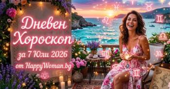 Начало Дневен Хороскоп за 7 Юли 2026: Време за силни ходове