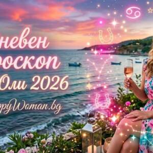 Дневен Хороскоп за 9 Юли 2026: Кармичен късмет Грабни успеха: Твоят Дневен Хороскоп за 9 Юли 2026