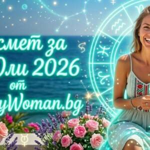 Вдъхновяващо Късметче за 19 Юли 2026: Твоето чудо Какво крие твоето Късметче за 19 Юли 2026