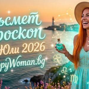 Късметче за 26 Юли 2026: Повярвай в чудесата Вземи своята доза мотивация: Позитивно Късметче за 26 Юли 2026