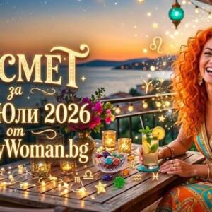 Късметче за 27 Юли 2026: Вдъхновение и Голяма радост Силен знак: Късметче за 27 Юли 2026