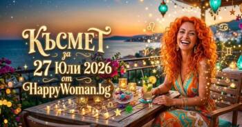 Начало Късметче за 27 Юли 2026: Вдъхновение и Голяма радост