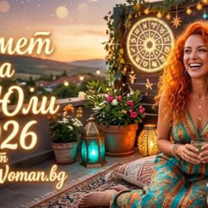 Късметче за 28 Юли 2026: Твоят ден за успех Късметче за 28 Юли 2026: Какво ти се пада?