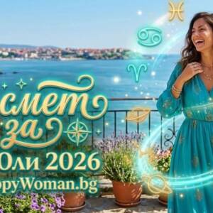 Късметче за 6 Юли 2026: Ден за радост и успех Усмихни се днес: Твоето късметче за 6 Юли 2026