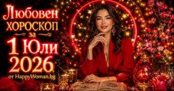 Начало Любовна Прогноза за 1 Юли 2026 за всяка зодия